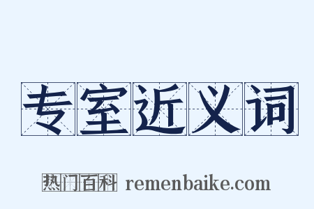 专室近义词是什么意思的图片